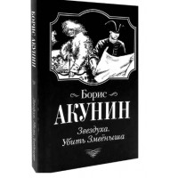 Звездуха. Убить змееныша. Борис Акунин.