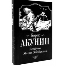 Зірка. Вбити змієнят. Борис Акунін.
