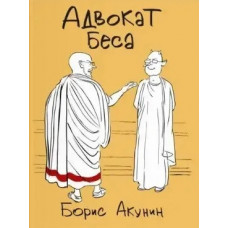 Адвокат Біса. Борис Акунін.