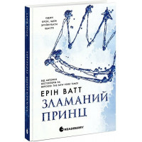 Семья Роялов. Сломанный принц. Эрин Ватт. Книга 2