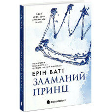 Родина Роялів. Зламаний принц. Ерін Ватт. Книга 2