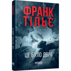 Калеб Траскман #2. Це було двічі. Франк Тільє.