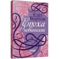 Епоха невинності. Едіт Вортон.