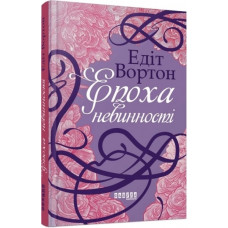 Епоха невинності. Едіт Вортон.