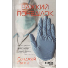 Важкий понеділок. Санжай Ґупта.