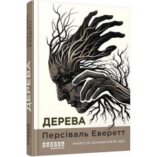 Дерева. Персіваль Еверетт.