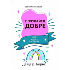 Чувствуй себя хорошо. Дэвид Бернс.