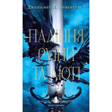 Пробудження. Падіння руїни та люті. Дженніфер Л. Арментраут. Книга 1