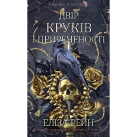 Тіньова королева. Двір круків і приреченості. Еліза Рейн. Книга 1