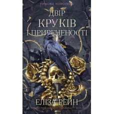 Тіньова королева. Двір круків і приреченості. Еліза Рейн. Книга 1