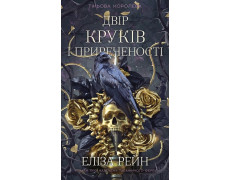 Тіньова королева. Двір круків і приреченості. Еліза Рейн. Книга 1