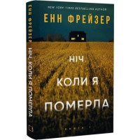 Ніч, коли я померла. Енн Фрейзер. Книга 1