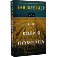 Ніч, коли я померла. Енн Фрейзер. Книга 1