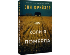 Ніч, коли я померла. Енн Фрейзер. Книга 1