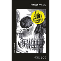 Старые книги опасны. Франсуа Гравель.
