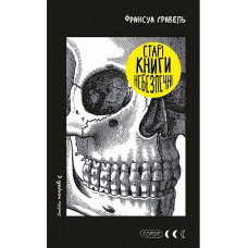 Старі книги небезпечні. Франсуа Ґравель.