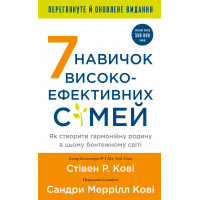 7 навыков высокоэффективных семей. Как создать гармоничную семью в этом смущающем мире. Стивен Р. Кови.