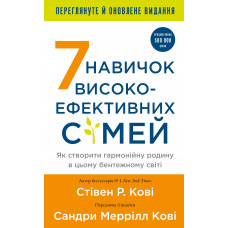 7 навичок високоефективних сімей. Як створити гармонійну родину у цьому бентежному світі. Стівен Р. Кові.