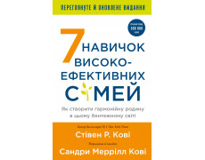 7 навичок високоефективних сімей. Як створити гармонійну родину у цьому бентежному світі. Стівен Р. Кові.