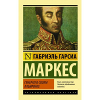 Генерал у своєму лабіринті. Габріель Гарсія Маркес. (Ексклюзивна класика)