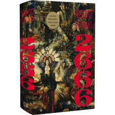2666. Роберто Боланьйо.