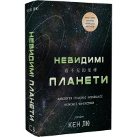 Невидимые планеты. Антология современной китайской научной фантастики. Кен Лю.