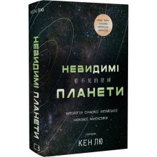 Невидимі планети. Антологія сучасної китайської наукової фантастики. Кен Лю.