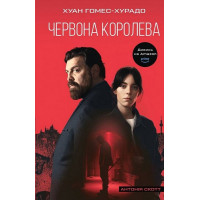 Красная Королева. Антония Скотт. Книга 1.