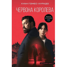 Червона Королева. Антонія Скотт. Книга 1.