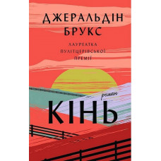 Кінь. Джеральдін Брукс.