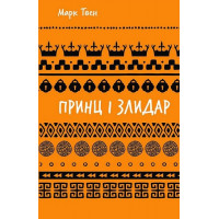 Принц и нищий. Марк Твен.