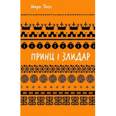 Принц і злидар. Марк Твен.