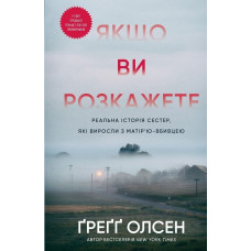 Якщо ви розкажете. Реальна історія сестер, які виросли з матір’ю-вбивцею. Ґреґґ Олсен.