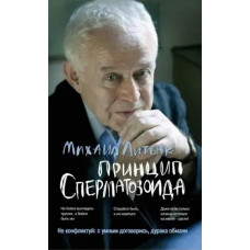 Принцип сперматозоїда. Михайло Литвак. (Повне видання)