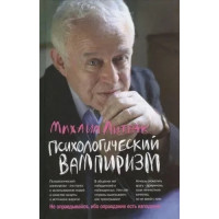 Психологічний вампіризм. Михайло Литвак. (Повне видання)