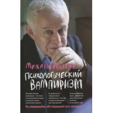 Психологічний вампіризм. Михайло Литвак. (Повне видання)
