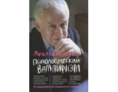 Психологический вампиризм. Михаил Литвак. (Полное издание)