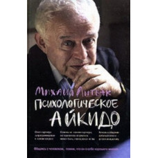 Психологічне айкідо. Михайло Литвак. (Повне видання)