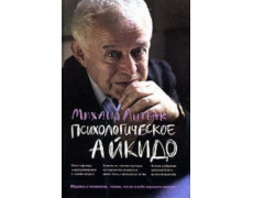 Психологическое айкидо. Михаил Литвак. (Полное издание)