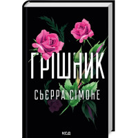 Грешник. Сьерра Симоне. Книга 2.