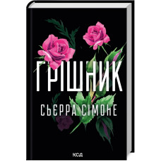 Грішник. Сьєрра Сімоне. Книга 2.