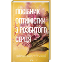 Руководство оптимистки по разбитому сердцу. Дженнифер Хартманн. Книга 1