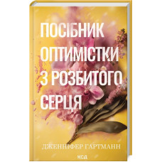 Посібник оптимістки з розбитого серця. Дженніфер Гартманн. Книга 1