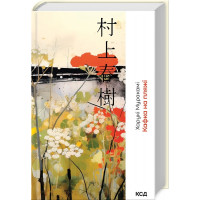 Кафка на пляжі. Харукі Муракамі.