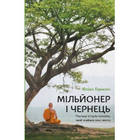 Мільйонер і чернець. Реальна історія чоловіка, який знайшов сенс життя. Юліан Гермсен.