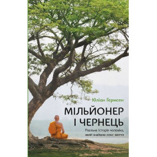 Мільйонер і чернець. Реальна історія чоловіка, який знайшов сенс життя. Юліан Гермсен.
