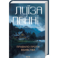 Правило против убийства. Луиза Пенни. Книга 4.