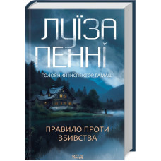 Правило проти вбивства. Луїза Пенні. Книга 4.