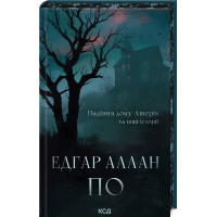 Падение дома Ашеров и другие истории. Эдгар Аллан По.