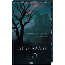 Падіння дому Ашерів та інші історії. Едґар Аллан По.
